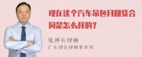 现在这个汽车吊包月租赁合同是怎么样的？