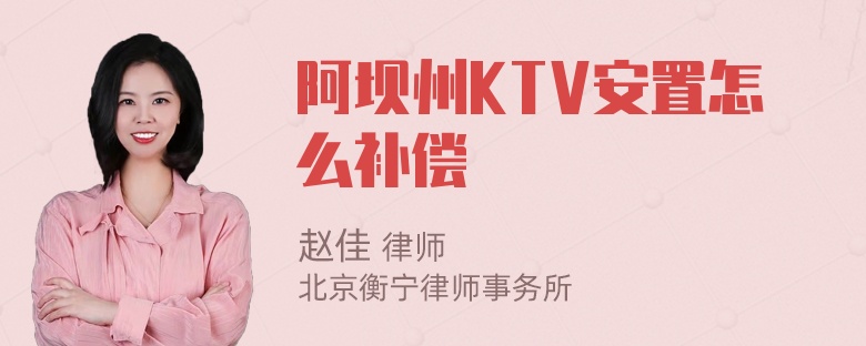 阿坝州KTV安置怎么补偿