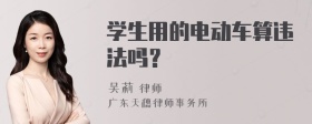 学生用的电动车算违法吗？