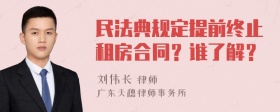 民法典规定提前终止租房合同？谁了解？