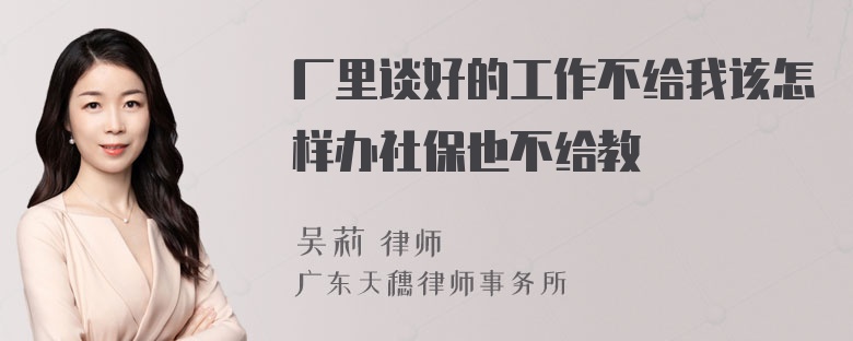厂里谈好的工作不给我该怎样办社保也不给教