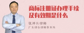 商标注册证办理手续及有效期是什么