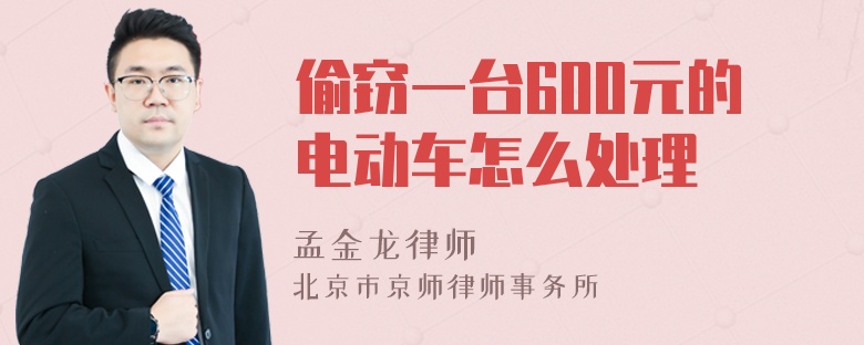 偷窃一台600元的电动车怎么处理