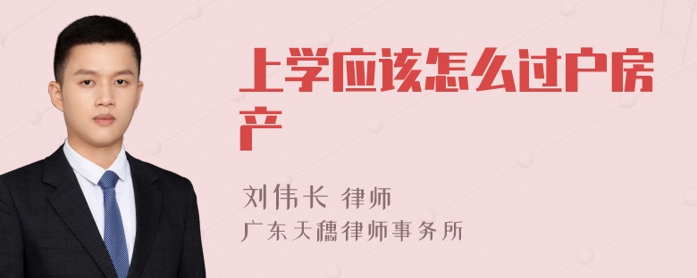 上学应该怎么过户房产