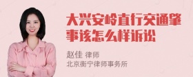 大兴安岭直行交通肇事该怎么样诉讼