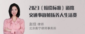 2023（赔偿标准）道路交通事故被抚养人生活费