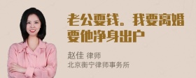 老公耍钱。我要离婚要他净身出户