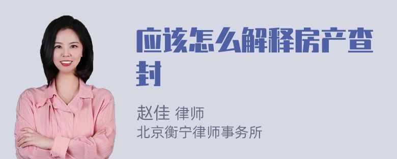 应该怎么解释房产查封