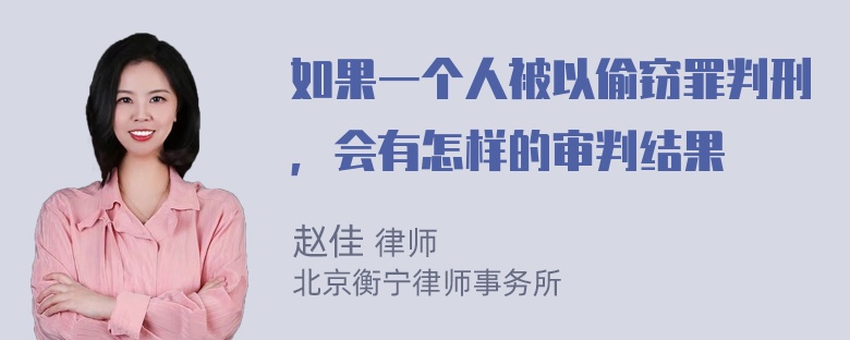 如果一个人被以偷窃罪判刑，会有怎样的审判结果