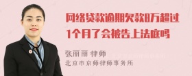 网络贷款逾期欠款8万超过1个月了会被告上法庭吗