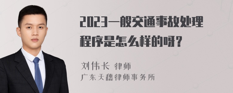 2023一般交通事故处理程序是怎么样的呀？