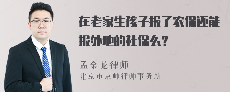 在老家生孩子报了农保还能报外地的社保么？