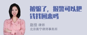 被骗了，报警可以把钱找回来吗