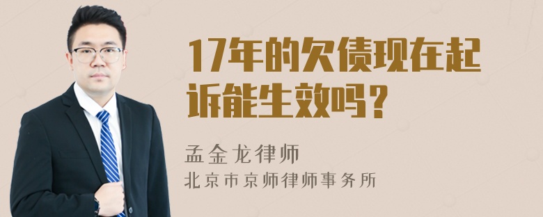 17年的欠债现在起诉能生效吗？