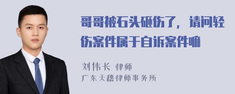 哥哥被石头砸伤了，请问轻伤案件属于自诉案件嘛