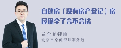 自建房（没有房产登记）房屋保全了合不合法