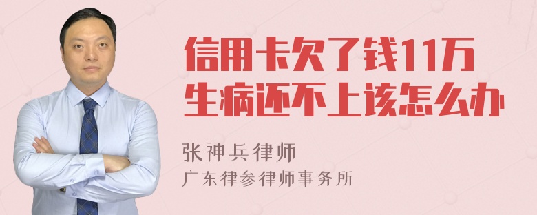 信用卡欠了钱11万生病还不上该怎么办