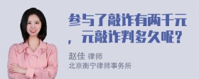 参与了敲诈有两千元，元敲诈判多久呢？