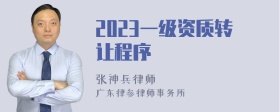 2023一级资质转让程序