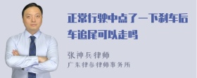 正常行驶中点了一下刹车后车追尾可以走吗