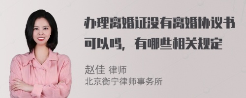 办理离婚证没有离婚协议书可以吗，有哪些相关规定