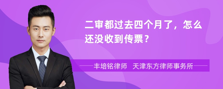 二审都过去四个月了，怎么还没收到传票？