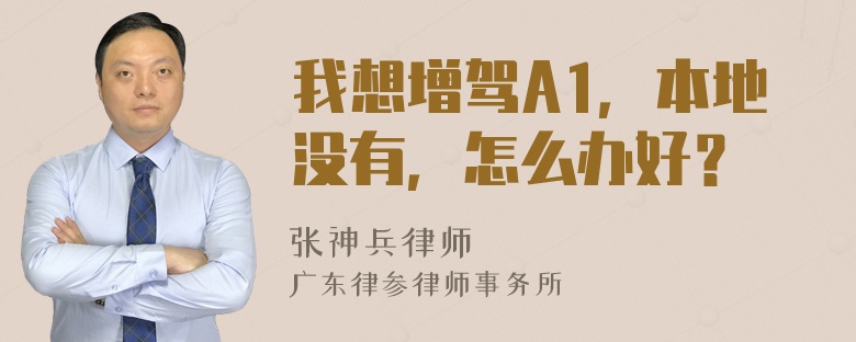 我想增驾A1，本地没有，怎么办好？