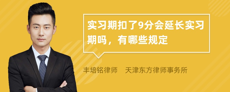 实习期扣了9分会延长实习期吗，有哪些规定