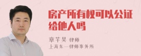 房产所有权可以公证给他人吗