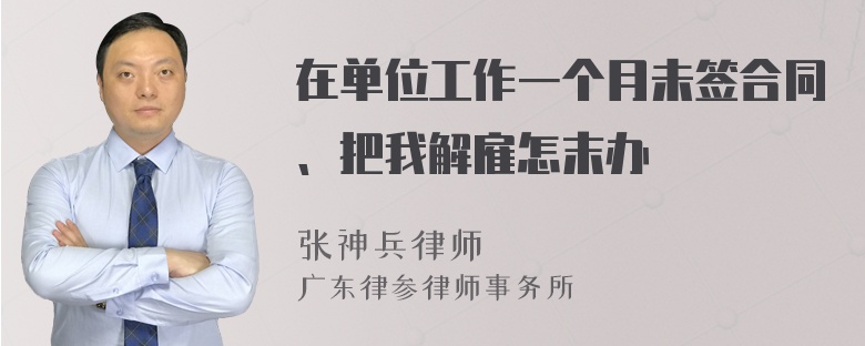 在单位工作一个月未签合同、把我解雇怎末办