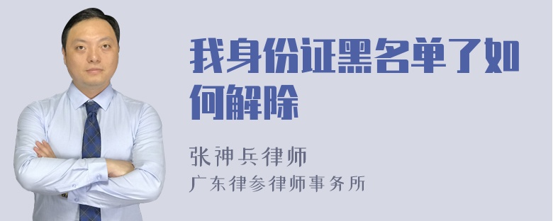 我身份证黑名单了如何解除