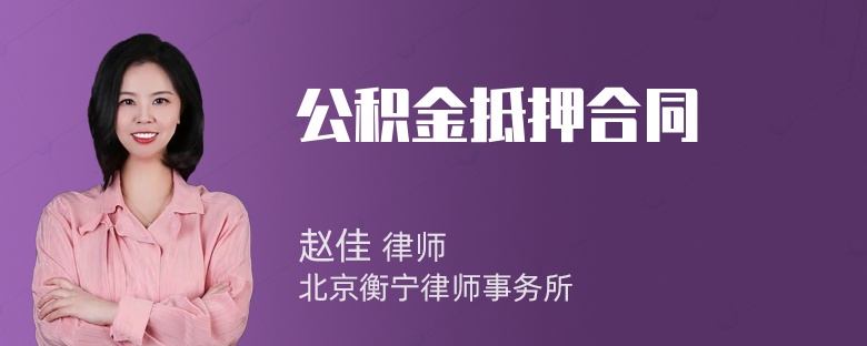 公积金抵押合同