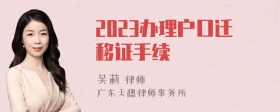 2023办理户口迁移证手续