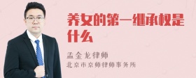 养女的第一继承权是什么