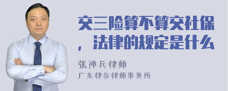 交三险算不算交社保，法律的规定是什么