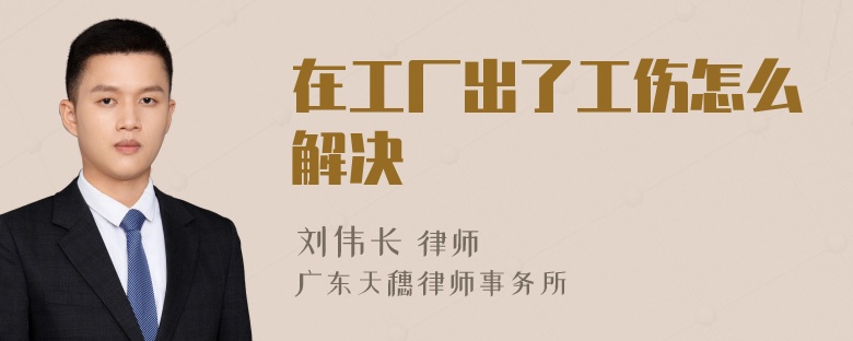 在工厂出了工伤怎么解决