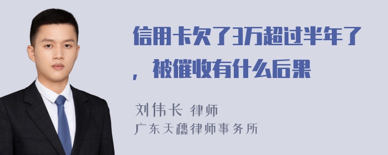 信用卡欠了3万超过半年了，被催收有什么后果