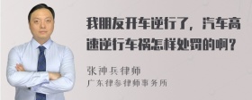 我朋友开车逆行了，汽车高速逆行车祸怎样处罚的啊？