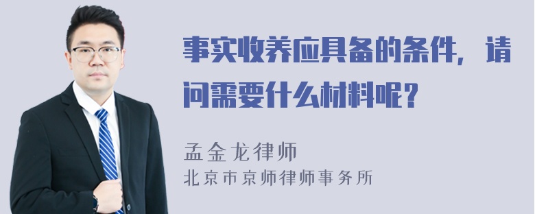 事实收养应具备的条件，请问需要什么材料呢？