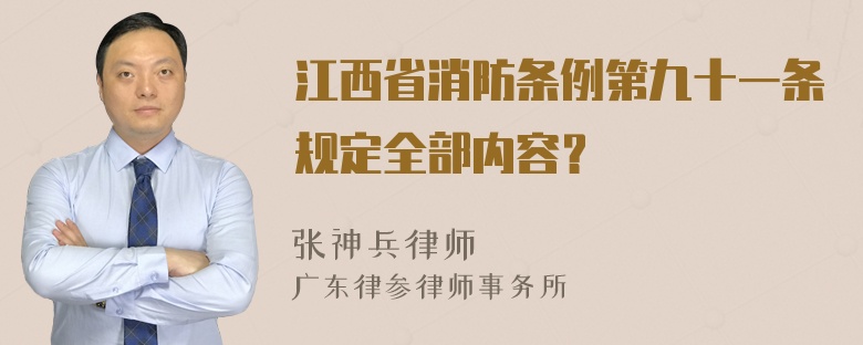 江西省消防条例第九十一条规定全部内容？