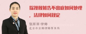 探视权被告不出庭如何处理，法律如何规定