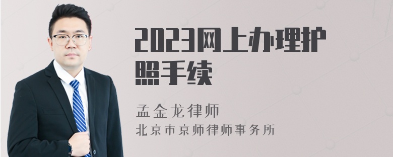 2023网上办理护照手续