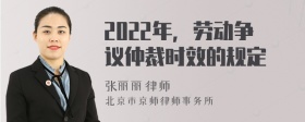 2022年，劳动争议仲裁时效的规定