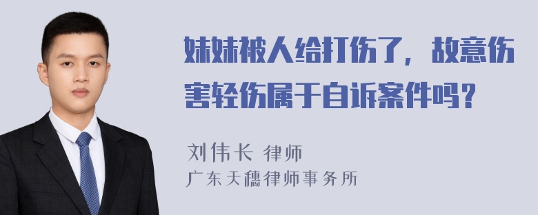 妹妹被人给打伤了，故意伤害轻伤属于自诉案件吗？