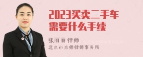 2023买卖二手车需要什么手续