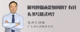 履约担保函是如何的？有什么书写格式吗？