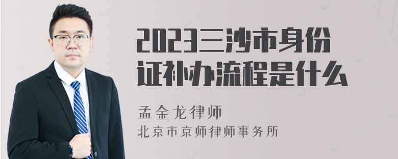 2023三沙市身份证补办流程是什么