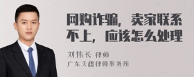 网购诈骗，卖家联系不上，应该怎么处理