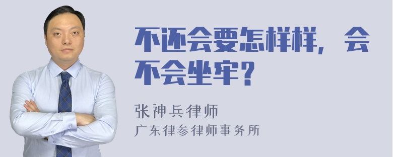 不还会要怎样样，会不会坐牢？