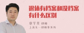 退休有档案和没档案有什么区别